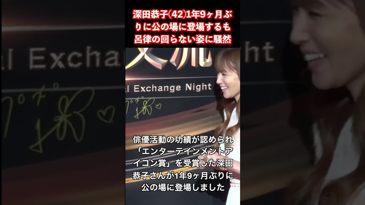 深田恭子(42)1年9ヶ月ぶりに公の場に登場するも 激痩せした姿と呂律の回らない様子に騒然