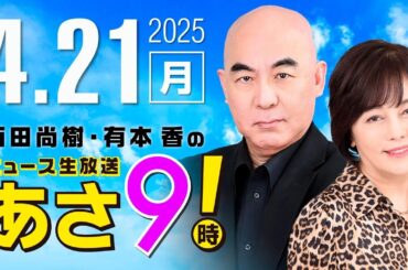 R7 04/21 百田尚樹・有本香のニュース生放送　あさ8時！ 第603回