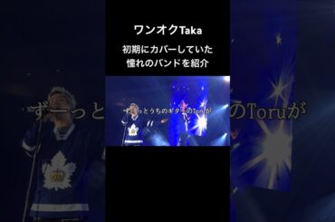 【Taka】初期にカバーしていた憧れのバンド　#oneokrock #ワンオク #taka #ラジオ #文字起こし