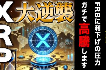 リップル最新！トランプが本気で仮想通貨に力を入れました！最新AIミーム『SUBBD』プレセール開始！【ビットコイン】【シバコイン】【shib】【xrp】【XRP】【doge】【仮想通貨】【リップル】