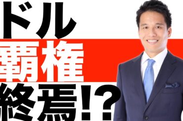 【ドルの覇権】終わる！？