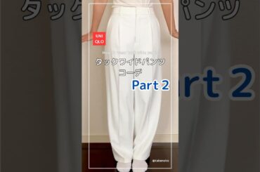 【UNIQLO】タックワイドパンツコーデPart２✨#fashion #shorts #dailyfashion #howtowear #pants   #白パンツ #ユニクロ #着まわしコーデ