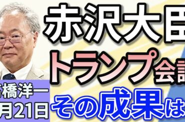 高橋洋一「赤沢経済再生担当大臣、トランプ大統領と会談その成果は？」「政府・与党、国民一律の現金給付を断念　消費税減税はできる！」「農林水産省が備蓄米の流通状況を発表　コメの価格はどうなる？」４月２１日