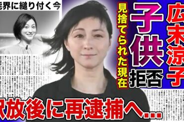 【衝撃】広末涼子は子供と接近不可に...鳥羽シェフにもついに見捨てられた現在に言葉を失う！釈放後に再逮捕される真相...お騒がせ女優が芸能界に縋り続ける理由に驚愕する！