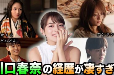 【川口春奈】CM女王でありドラマ、映画、バラエティーで活躍を魅せる川口春奈の全貌　【経歴シリーズ】