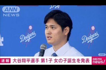 【速報】ドジャース・大谷翔平選手　第1子となる女の子が誕生　自身のSNSで発表(2025年4月20日)