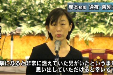 岸本知事の通夜・告別式 しめやかに 国民民主党の玉木代表や大阪府の吉村知事など 多くの人が参列 和歌山県