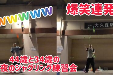 【爆笑連発！】楽しい楽しい深夜のジャグリング練習会w