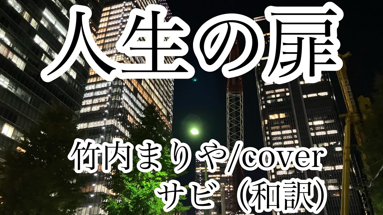 人生の扉　竹内まりや/cover