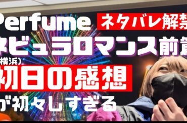 【Perfumeﾈﾋﾞｭﾗﾛﾏﾝｽ前篇】初日の感想やセトリ予想をしてる初々しい姿をご覧い ください【2024/12/28＆ｶｳﾝﾄﾀﾞｳﾝLIVE】