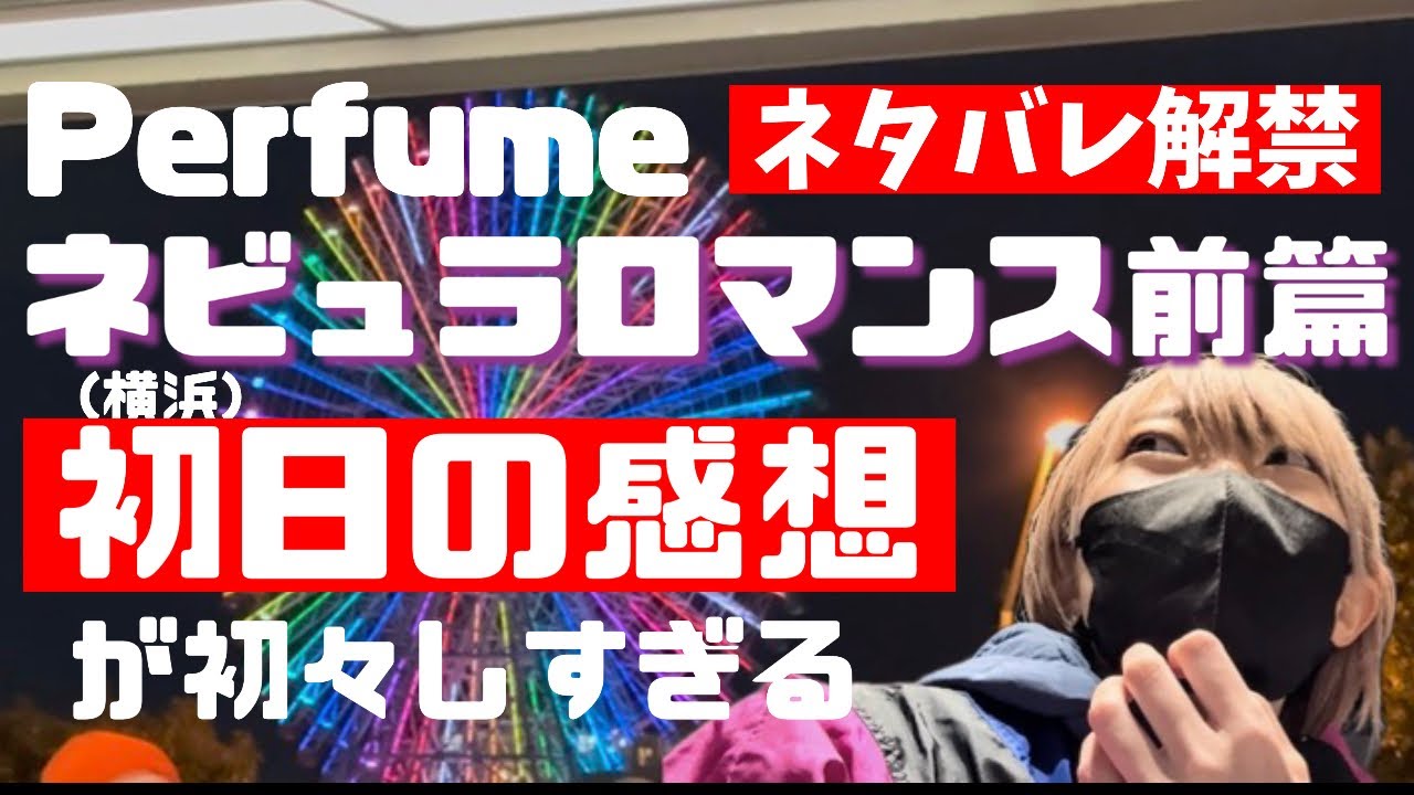 【Perfumeネビュラロマンス前篇】初日の感想やセトリ予想をしてる初々しい姿をご覧い ください【2024/12/28&カウントダウンLIVE】 【Perfumeネビュラロマンス前篇】初日の感想やセトリ予想をしてる初々しい姿をご覧い ください【2024/12/28&カウントダウンLIVE】