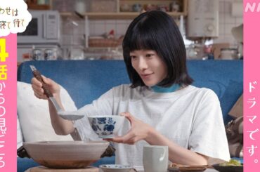 【しあわせは食べて寝て待て】第4話は4/29(火・祝)放送！この先の見どころを2分でご紹介します | 桜井ユキ 宮沢氷魚 加賀まりこ | NHK