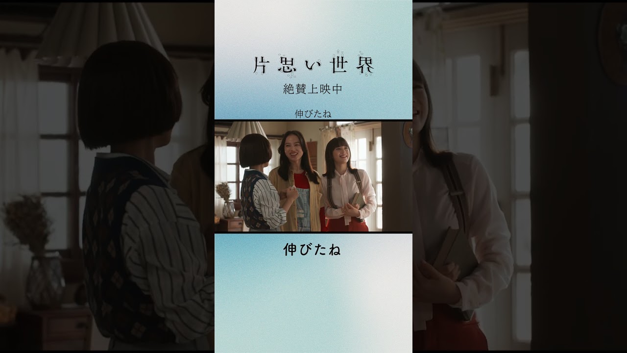 映画『片思い世界』をもう少し。