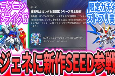 【速報】「GジェネにSEEDの新作アニメが追加する事が発表！」に対するネットの反応集【機動戦士ガンダムSEED Recollection】【SDガンダムジージェネレーションエターナル】