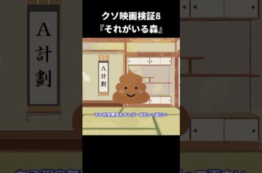 【ゆっくり映画雑談】クソ映画検証8『“それ”がいる森』【ネタバレ無し】