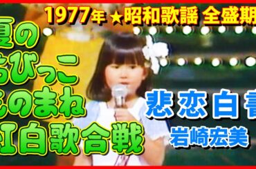 【ノーカット】ふられちゃった！ 9.岩崎宏美（悲恋白書） #大好き昭和歌謡