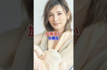 加藤あいの現在 #芸能人 #芸能 #映画 #shorts