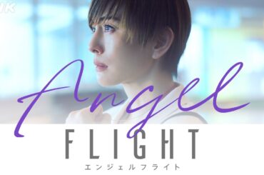 NHK総合 5/3(土)スタート | 米倉涼子主演×古沢良太脚本、話題のドラマ「エンジェルフライト」の見どころ2分で魅せます！| NHK