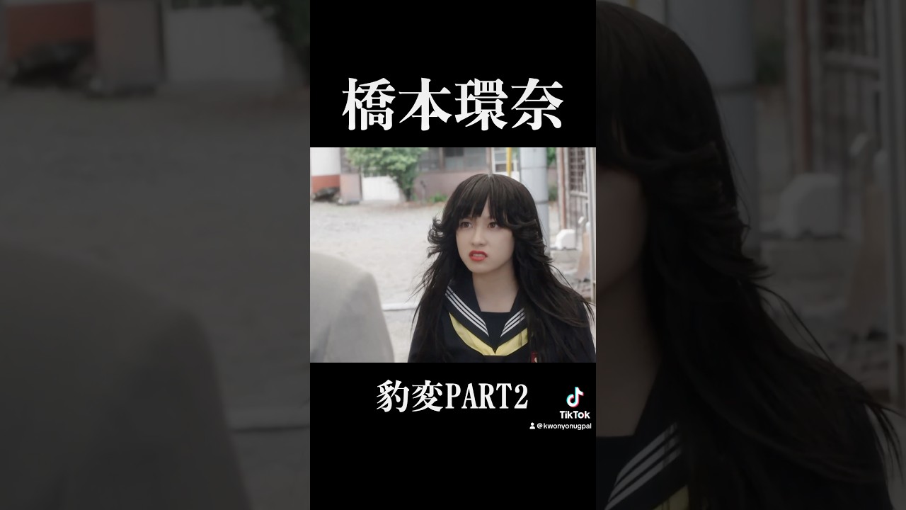 橋本環奈　豹変w