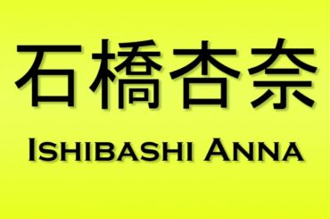 Pronunciation of 石橋杏奈 Ishibashi Anna