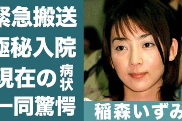 稲森いずみの"極秘入院"…現在の病状に驚きを隠せない…！『医龍』で知られる女優の結婚間近だった彼氏を略奪した大物女優の正体に一同驚愕…！