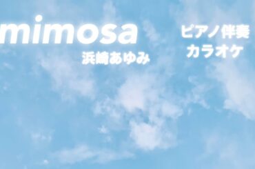 mimosa / 浜崎あゆみ ピアノ伴奏カラオケ