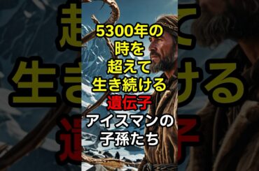 5300年の時を超えて生き続ける遺伝子：アイスマンの子孫たち #shorts #アイスマン #エッツィ #ミステリー #ミステリー雑学 #古代文明 #DNA #タイムトラベル #考古学 #遺伝子