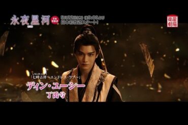 <衛星劇場2025年05月>中国ドラマシリーズ『永夜星河(原題)』 日本初放送 60秒予告 <衛星劇場2025年05月>中国ドラマシリーズ『永夜星河(原題)』 日本初放送 60秒予告