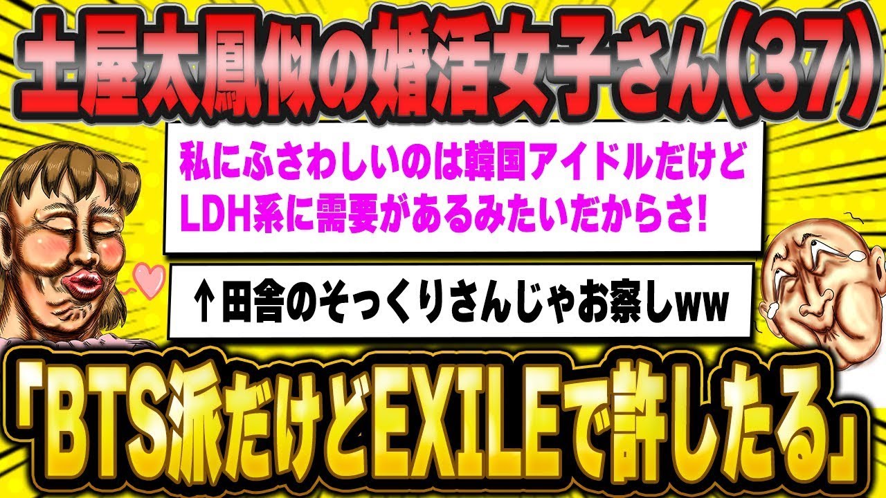 【2ch面白いスレ】土屋太鳳似自称の婚活女子さん37、BTS派だけど私の顔はLDH系に刺さるみたいやから、EXILEにいる男で勘弁したるわ！上京する！