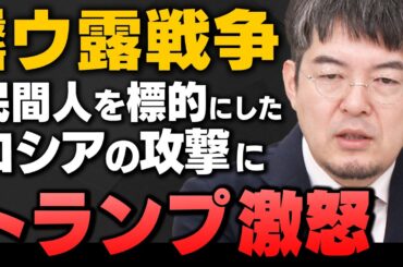 【完全解説】｢"ウ露戦争"トランプ激怒、停戦どうなる？｣小泉悠さんと田北真樹子さんが解説してくれました