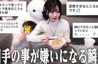 【恋愛相談】相手が変態過ぎたり裏で元カノと連絡をとっていたら嫌いになる？【唯のん】