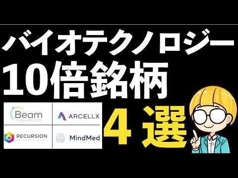 2025年 テンバガー米国株4選【バイオテクノロジー関連セクター編】 2025年 テンバガー米国株4選【バイオテクノロジー関連セクター編】
