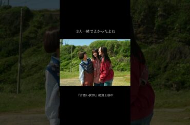 映画『片思い世界』「3人一緒でよかったよね」