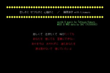 [MIDI][SC-88]篠原涼子 with t.komuro/恋しさと せつなさと 心強さと