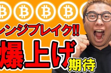 短期レンジブレイク！！爆上げに期待！！【 仮想通貨チャート分析】 #ビットコイン #仮想通貨 #暗号資産 #テクニカル分析
