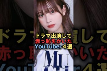 ドラマ出演して赤っ恥をかいたYouTuber4選#雑学 #炎上 #豆知識 #shorts