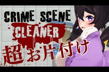 【超お片付け】マフィアの後片付け要員、ほちもりちい、出勤🚙💭Crime Scene Cleaner【星森ちい / PBB】