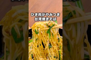 実は日本発祥らしいよ「台湾焼きそば」#鈴木奈々 が作る台湾焼きそばはYouTube⬆️をクリック#麺#やきそば#焼きそば #台湾焼きそば#中華麺#昼ごはん#晩ごはん#簡単レシピ#レシピ動画 #料理動画