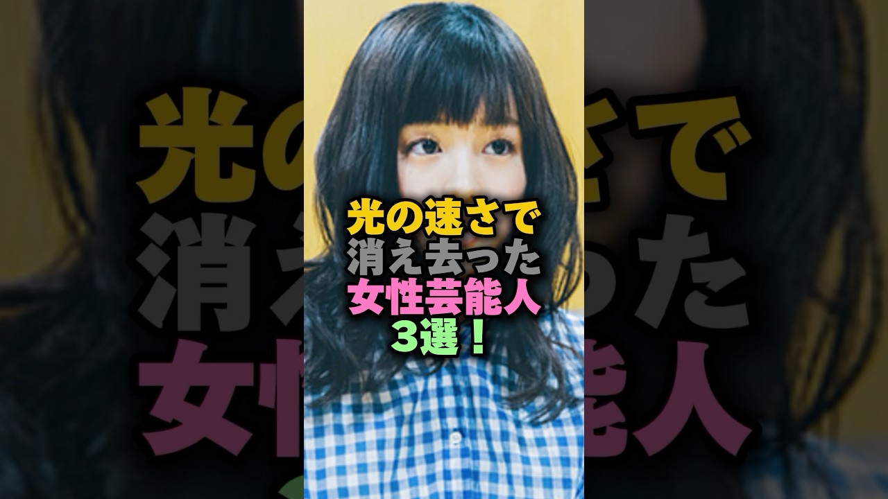 光の速さで消え去った女性芸能人3選‼️#女性芸能人 #雑学ショート #上野樹里 #ローラ