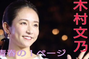 青春の１ページ　木村文乃さん