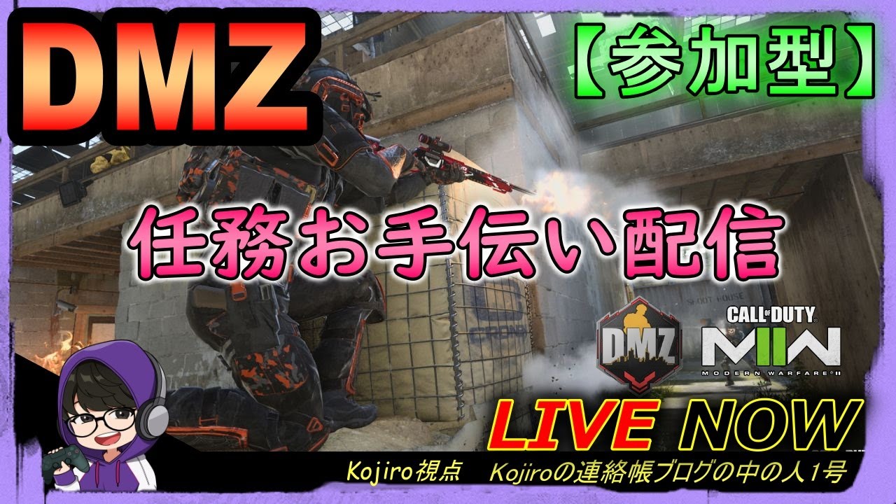 【CoD:DMZ】0から始めた人をお手伝いするDMZライブ配信！＃９８【Kojiro】