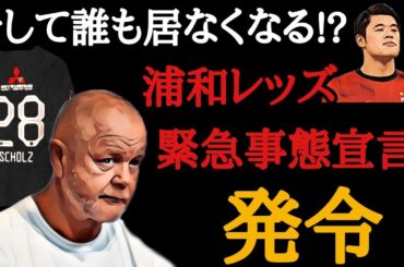そして誰も居なくなる!?  浦和レッズ緊急事態宣言発令