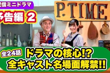 【全キャスト紹介】ついに全貌が明らかに！「P.TIME」予告編２ ハイライトシーン一挙公開！