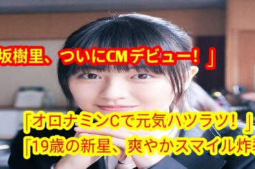 上坂樹里、19歳で「オロナミンC」新CM出演決定！爽やかな笑顔で元気ハツラツ