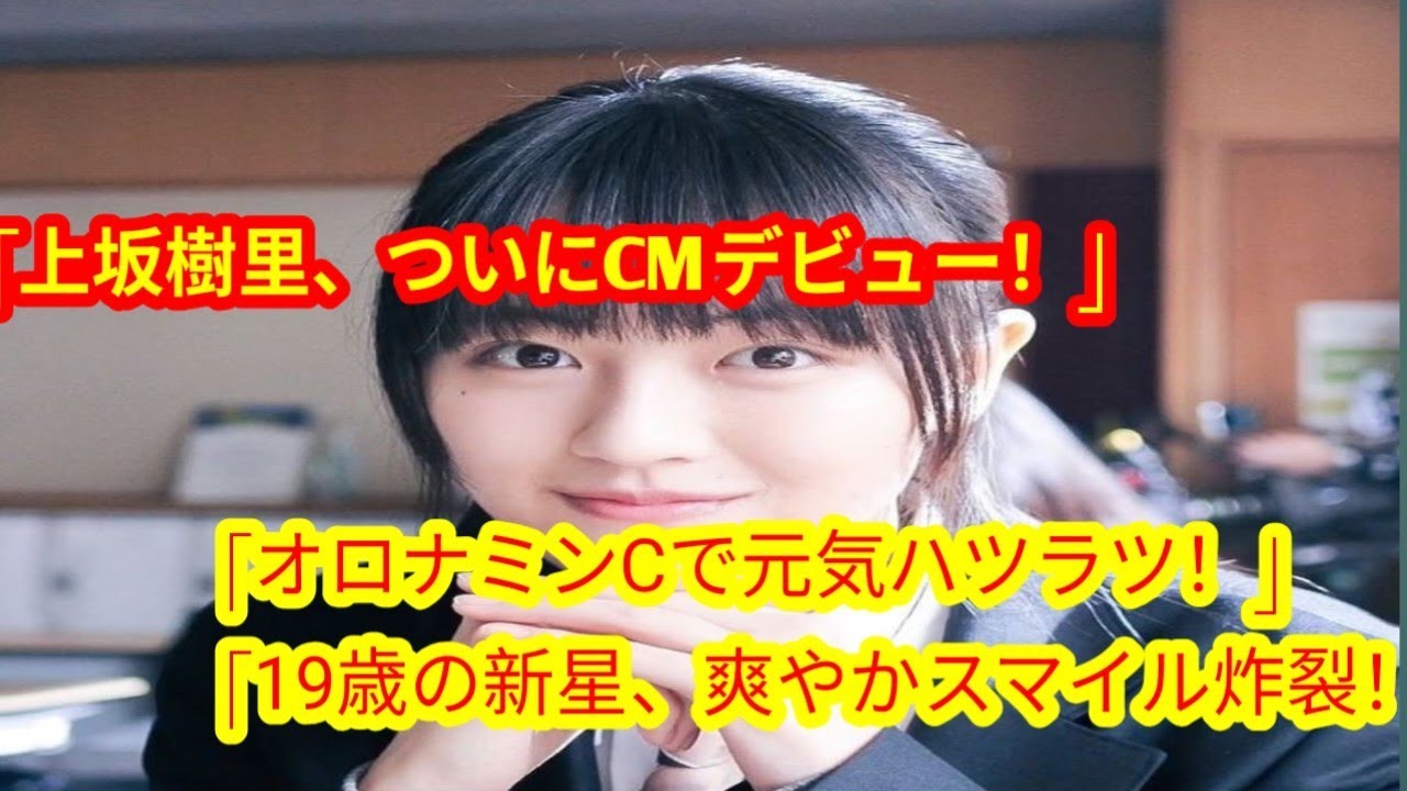 上坂樹里、19歳で「オロナミンC」新CM出演決定！爽やかな笑顔で元気ハツラツ