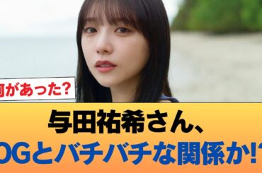 【悲報】与田祐希さん、OGとバチバチな関係か!? #乃木坂46 #乃木坂46のスター