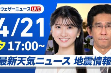 【ライブ】最新天気ニュース・地震情報 2025年4月21日(月) ／明日は西から天気下り坂〈ウェザーニュースLiVEイブニング・駒木 結衣／山口 剛央〉