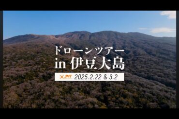 大島ドローンツアー