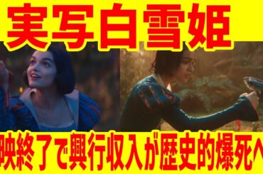 実写白雪姫、上映終了ラッシュで興行収入が歴史的爆死w