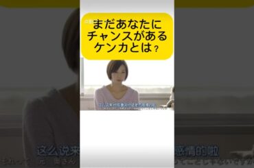 まだあなたにチャンスがあるケンカとは？#最高の離婚#素晴らしい！#瑛太#尾野真千子#真木よう子#綾野剛#八千草薫#窪田正孝